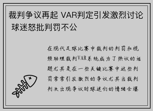 裁判争议再起 VAR判定引发激烈讨论 球迷怒批判罚不公