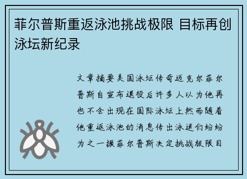 菲尔普斯重返泳池挑战极限 目标再创泳坛新纪录