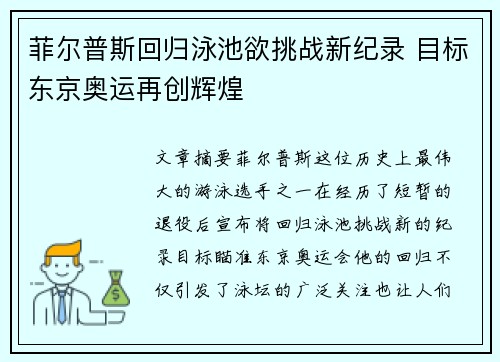 菲尔普斯回归泳池欲挑战新纪录 目标东京奥运再创辉煌
