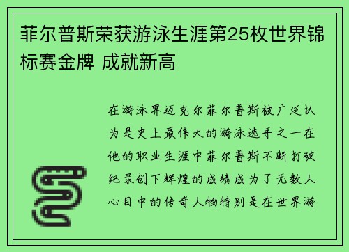 菲尔普斯荣获游泳生涯第25枚世界锦标赛金牌 成就新高