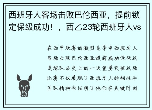 西班牙人客场击败巴伦西亚，提前锁定保级成功！，西乙23轮西班牙人vs巴列卡诺