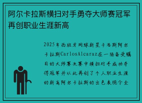 阿尔卡拉斯横扫对手勇夺大师赛冠军再创职业生涯新高