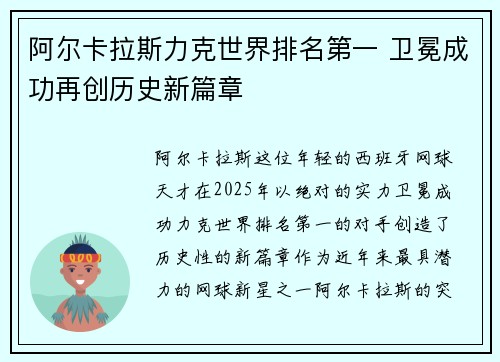 阿尔卡拉斯力克世界排名第一 卫冕成功再创历史新篇章