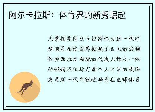 阿尔卡拉斯：体育界的新秀崛起