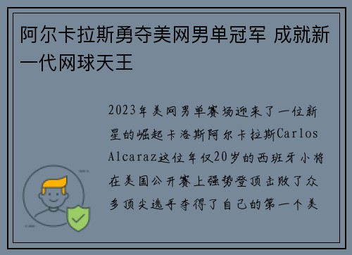 阿尔卡拉斯勇夺美网男单冠军 成就新一代网球天王