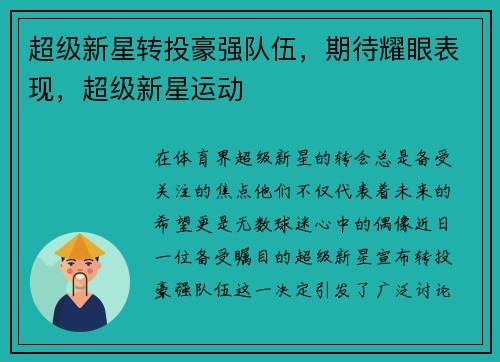 超级新星转投豪强队伍，期待耀眼表现，超级新星运动