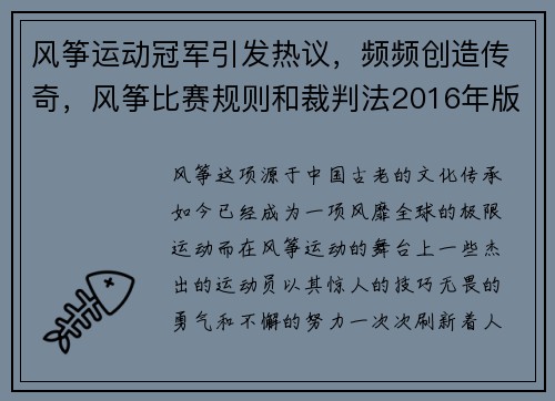 风筝运动冠军引发热议，频频创造传奇，风筝比赛规则和裁判法2016年版
