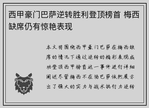 西甲豪门巴萨逆转胜利登顶榜首 梅西缺席仍有惊艳表现