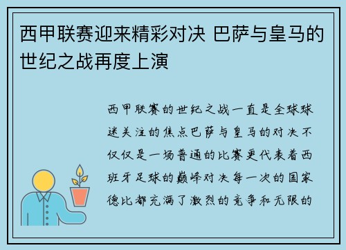 西甲联赛迎来精彩对决 巴萨与皇马的世纪之战再度上演