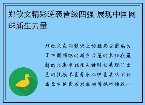 郑钦文精彩逆袭晋级四强 展现中国网球新生力量