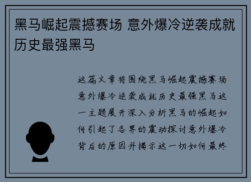 黑马崛起震撼赛场 意外爆冷逆袭成就历史最强黑马