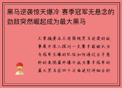黑马逆袭惊天爆冷 赛季冠军无悬念的劲敌突然崛起成为最大黑马
