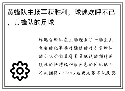黄蜂队主场再获胜利，球迷欢呼不已，黄蜂队的足球