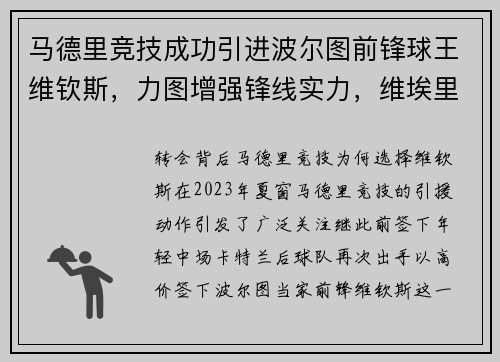 马德里竞技成功引进波尔图前锋球王维钦斯，力图增强锋线实力，维埃里 马德里竞技
