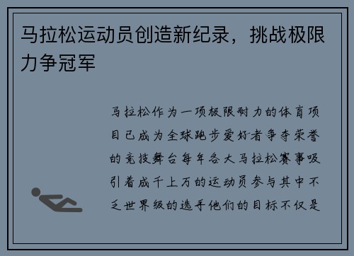 马拉松运动员创造新纪录，挑战极限力争冠军