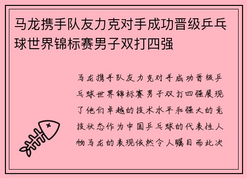 马龙携手队友力克对手成功晋级乒乓球世界锦标赛男子双打四强