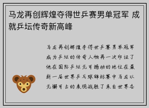 马龙再创辉煌夺得世乒赛男单冠军 成就乒坛传奇新高峰