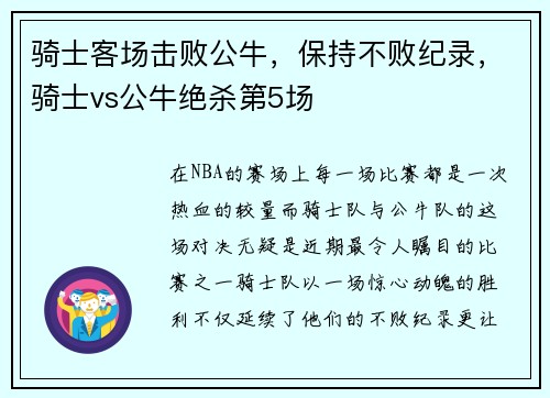 骑士客场击败公牛，保持不败纪录，骑士vs公牛绝杀第5场