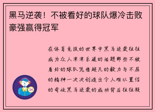黑马逆袭！不被看好的球队爆冷击败豪强赢得冠军