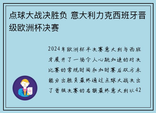 点球大战决胜负 意大利力克西班牙晋级欧洲杯决赛
