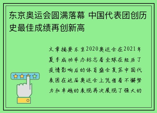 东京奥运会圆满落幕 中国代表团创历史最佳成绩再创新高