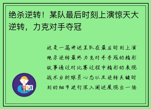 绝杀逆转！某队最后时刻上演惊天大逆转，力克对手夺冠