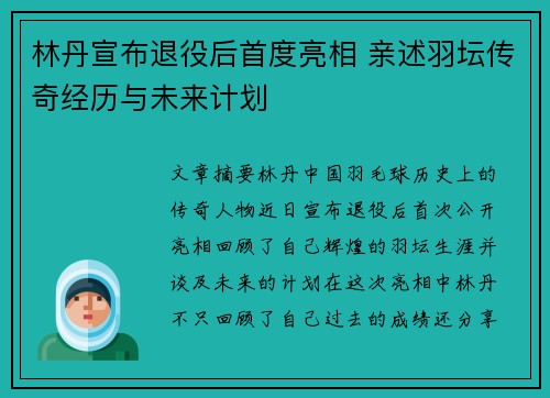 林丹宣布退役后首度亮相 亲述羽坛传奇经历与未来计划