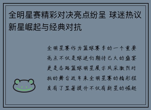 全明星赛精彩对决亮点纷呈 球迷热议新星崛起与经典对抗