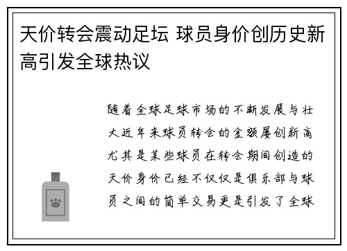 天价转会震动足坛 球员身价创历史新高引发全球热议