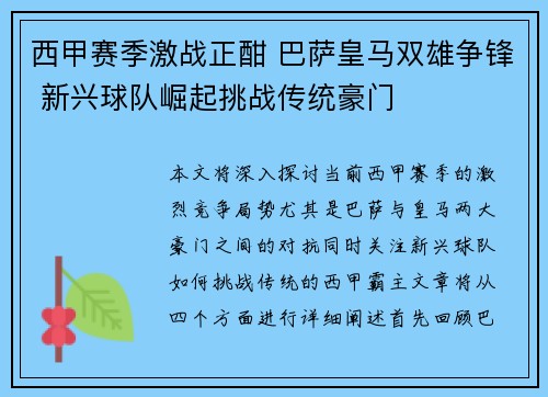 西甲赛季激战正酣 巴萨皇马双雄争锋 新兴球队崛起挑战传统豪门