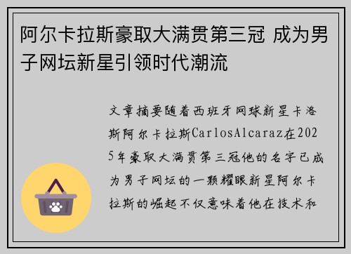 阿尔卡拉斯豪取大满贯第三冠 成为男子网坛新星引领时代潮流