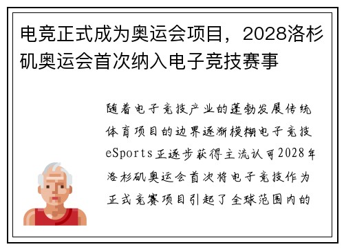 电竞正式成为奥运会项目，2028洛杉矶奥运会首次纳入电子竞技赛事
