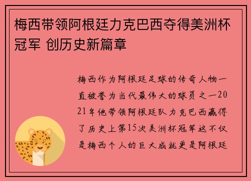 梅西带领阿根廷力克巴西夺得美洲杯冠军 创历史新篇章