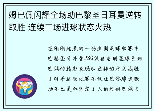 姆巴佩闪耀全场助巴黎圣日耳曼逆转取胜 连续三场进球状态火热