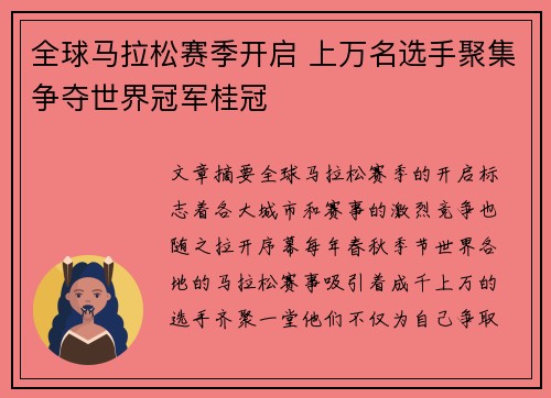 全球马拉松赛季开启 上万名选手聚集争夺世界冠军桂冠