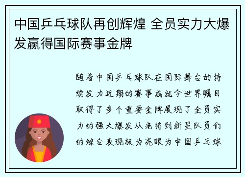 中国乒乓球队再创辉煌 全员实力大爆发赢得国际赛事金牌