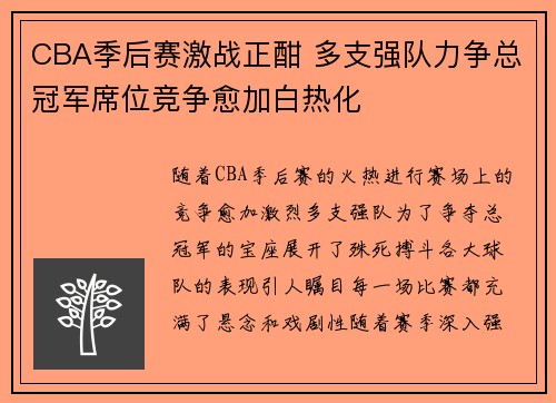CBA季后赛激战正酣 多支强队力争总冠军席位竞争愈加白热化